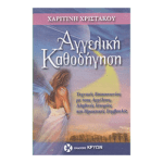 Αγγελική Καθοδήγηση