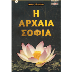 Η Αρχαία Σοφία