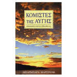 Κομίστες της Αυγής