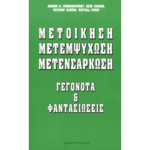 Μετοίκηση, Μετεμψύχωση, Μετενσάρκωση