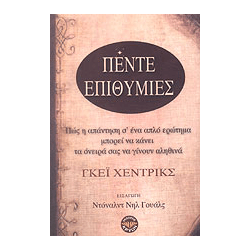 Πέντε Επιθυμίες