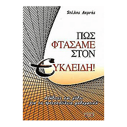 Πως Φτάσαμε στον Ευκλείδη