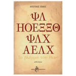 Το βλέμμα του Θεού, Μυθιστόρημα