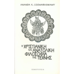Η Χριστιανική και Ανατολική Φιλοσοφία της Τέχνης