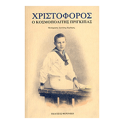 ΧΡΙΣΤΟΦΟΡΟΣ Ο Κοσμοπολίτης Πρίγκιπας