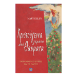 Χριστούγεννα γεμάτα από Θαύματα