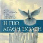 Η πιο αγαθή έκβαση