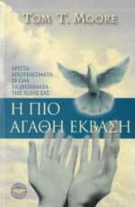 Η πιο αγαθή έκβαση