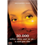 30,000 πόδια πάνω από τη γη...