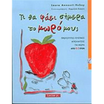 Τι θα φάει σήμερα το μωρο μου;