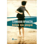 Ακόμα πιο μακριά