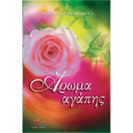 Άρωμα Αγάπης