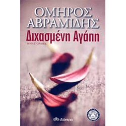 Διχασμένη Αγάπη