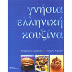Γνήσια Ελληνική Κουζίνα