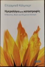 Ημερολόγιο μιας καταστροφής, Άνθρωπος, φύση και κλιματική αλλαγή