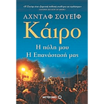 Κάιρο: Η πόλη μου, η επανάσταση μας