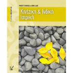 Κινέζικη και ινδική ιατρική