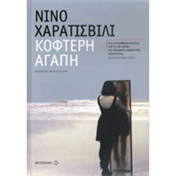 Κοφτερή Αγάπη