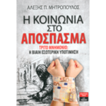 Η κοινωνία στο απόσπασμα, Τρίτο μνημόνιο: Η βίαιη εσωτερική υποτίμηση