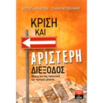 Κρίση και Αριστερή Διέξοδος