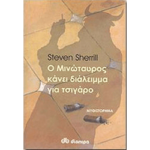 Ο Μινώταυρος κάνει διάλειμμα για τσιγάρο