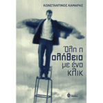 Όλη η αλήθεια μ' ένα κλικ