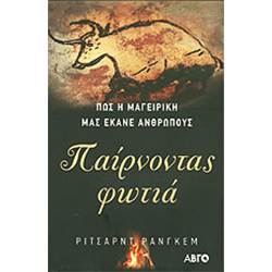 Παίρνοντας Φωτιά
