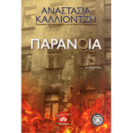 Παράνοια