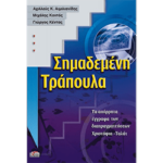 Σημαδεμένη Τράπουλα