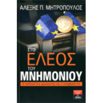 Στο Έλεος του Μνημονίου