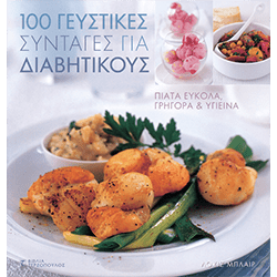 100 Γευστικές Συνταγές για Διαβητικούς
