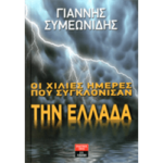 Οι χίλιες ημέρες που συγκλόνισαν την Ελλάδα
