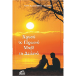 Χρυσό το Πρωϊνό, Μαβί το Δειλινό