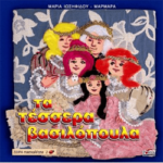 Τα Τέσσερα Βασιλόπουλα