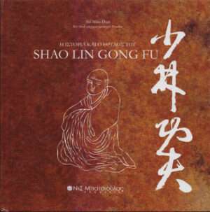 Η ιστορία και ο θρύλος του Shao Lin Gong Fu