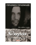 Thomas_o_Thrilos_Ths_Kapadokias
