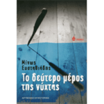 Το Δεύτερο μέρος της Νύχτας