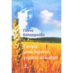 Έφυγες μήνα Θεριστή, γύρισες Αλωνάρη