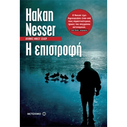 Ή Επιστροφή