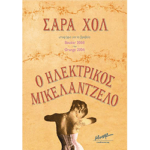 Ο Ηλεκτρικός Μικελάντζελο