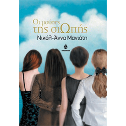Μούσες Σιωπής