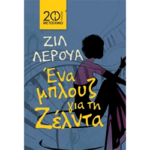 Ένα μπλουζ για τη Ζέλντα
