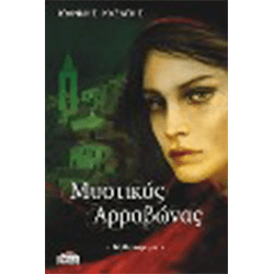 Μυστικός Αρραβώνας