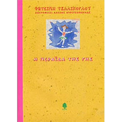 Η Νεράϊδα της Γης