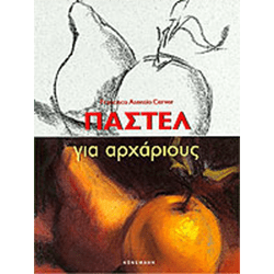 ΠΑΣΤΕΛ για αρχάριους