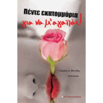 Πέντε Εκατομμύρια για να μ'αγαπάς