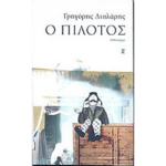 Ο Πιλότος