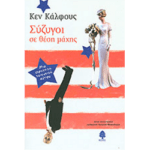 Σύζυγοι σε θέση μάχης