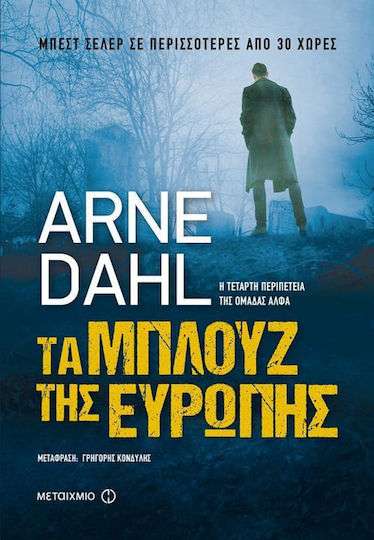 Τα μπλουζ της Ευρώπης