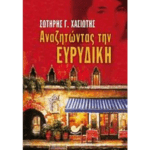 anazitodas_thn_euridiki